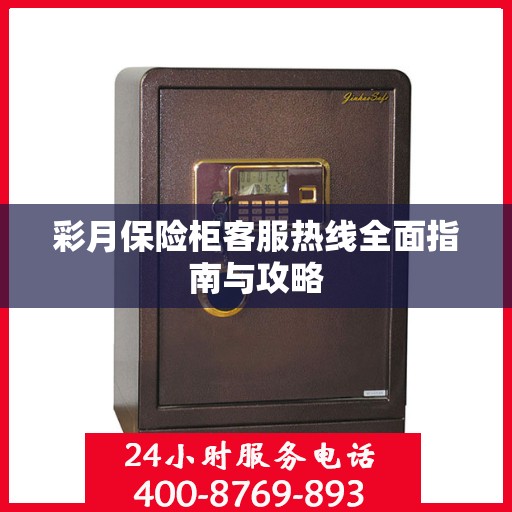 彩月保险柜客服热线全面指南与攻略
