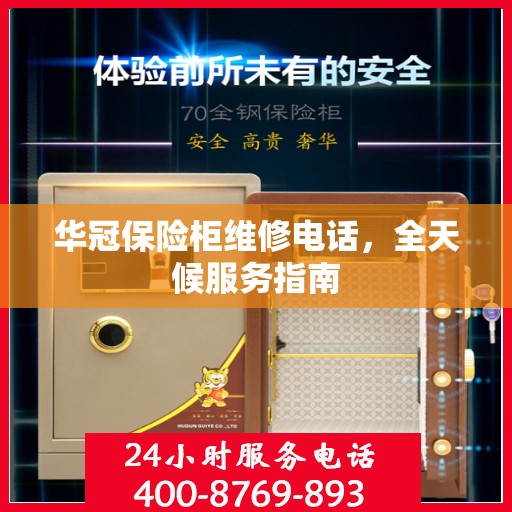 华冠保险柜维修电话，全天候服务指南