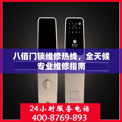 八佰门锁维修热线，全天候专业维修指南