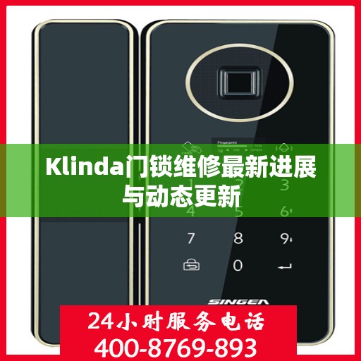 Klinda门锁维修最新进展与动态更新
