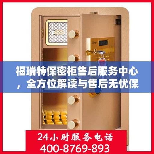 福瑞特保密柜售后服务中心，全方位解读与售后无忧保障