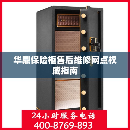 华鼎保险柜售后维修网点权威指南