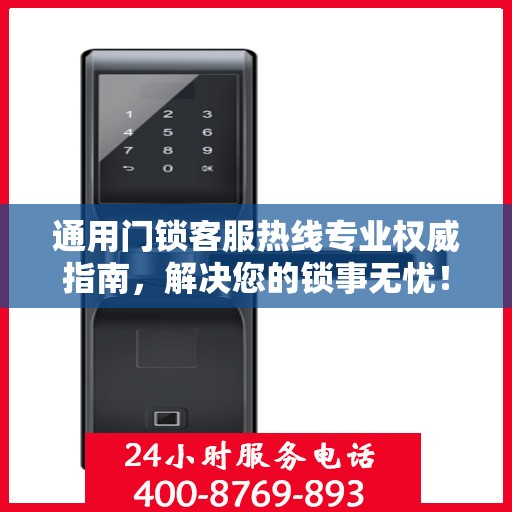 通用门锁客服热线专业权威指南，解决您的锁事无忧！