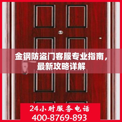 金钢防盗门客服专业指南，最新攻略详解