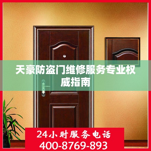 天豪防盗门维修服务专业权威指南