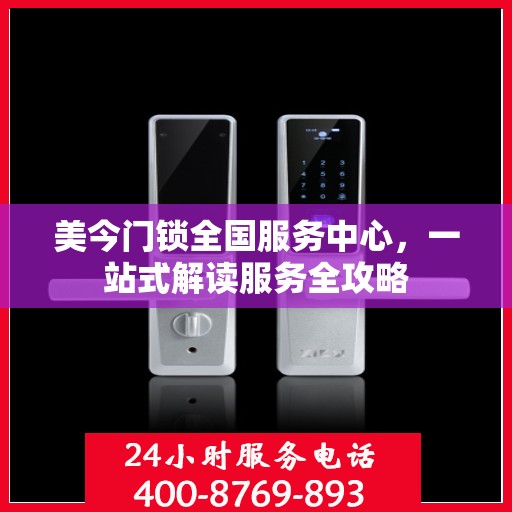 美今门锁全国服务中心，一站式解读服务全攻略