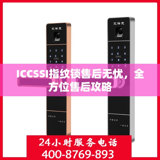 ICCSSI指纹锁售后无忧，全方位售后攻略