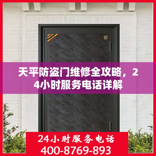 天平防盗门维修全攻略，24小时服务电话详解