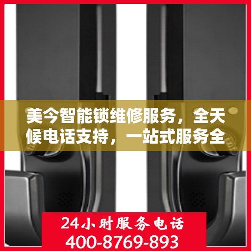 美今智能锁维修服务，全天候电话支持，一站式服务全攻略