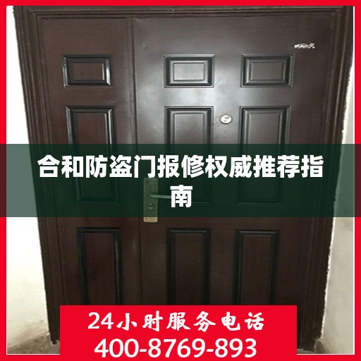 合和防盗门报修权威推荐指南