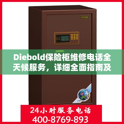 Diebold保险柜维修电话全天候服务，详细全面指南及攻略