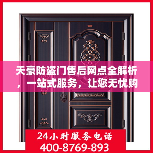 天豪防盗门售后网点全解析，一站式服务，让您无忧购门！