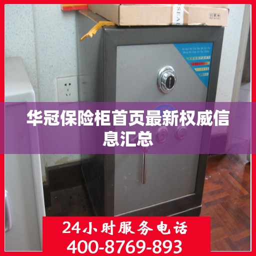 华冠保险柜首页最新权威信息汇总