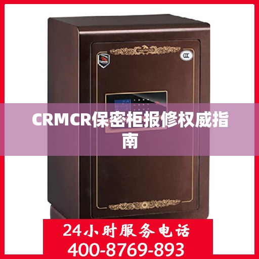 CRMCR保密柜报修权威指南