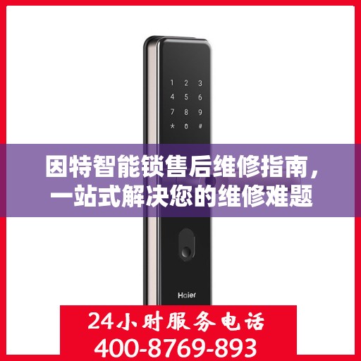 因特智能锁售后维修指南，一站式解决您的维修难题