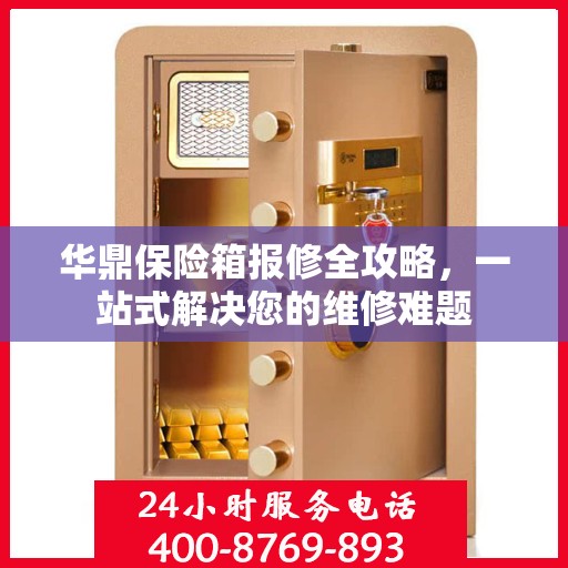 华鼎保险箱报修全攻略，一站式解决您的维修难题