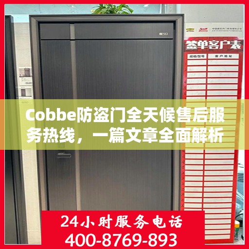 Cobbe防盗门全天候售后服务热线，一篇文章全面解析