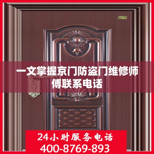 一文掌握京门防盗门维修师傅联系电话