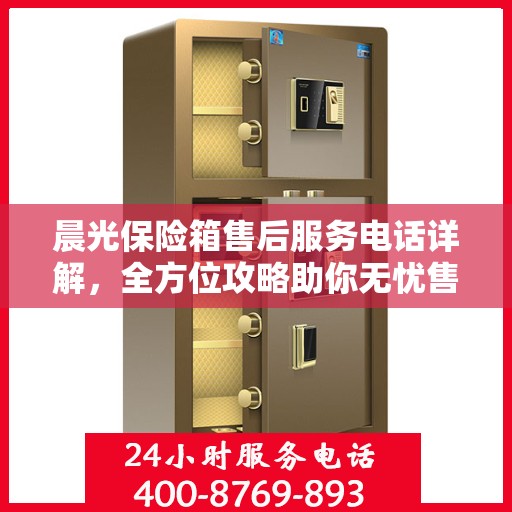 晨光保险箱售后服务电话详解，全方位攻略助你无忧售后！