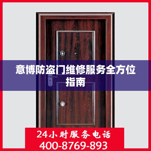 意博防盗门维修服务全方位指南