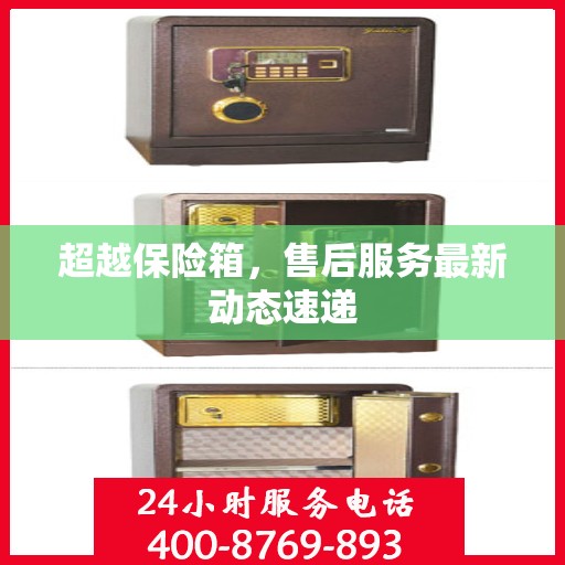 超越保险箱，售后服务最新动态速递