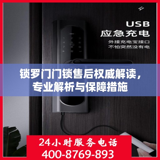 锁罗门门锁售后权威解读，专业解析与保障措施