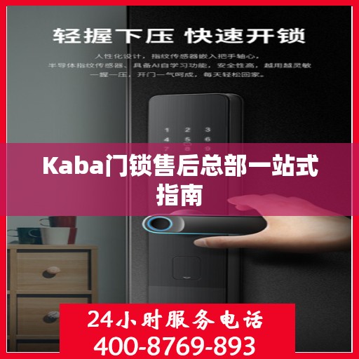 Kaba门锁售后总部一站式指南