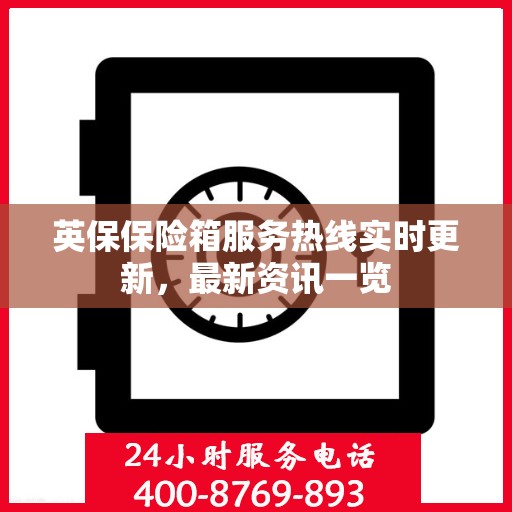 英保保险箱服务热线实时更新，最新资讯一览