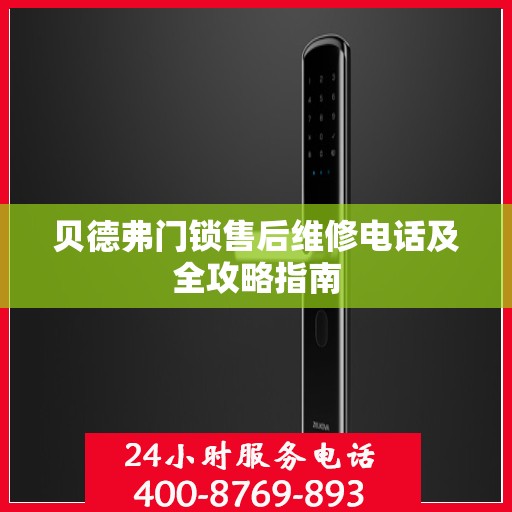 贝德弗门锁售后维修电话及全攻略指南