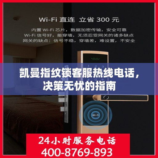 凯曼指纹锁客服热线电话，决策无忧的指南