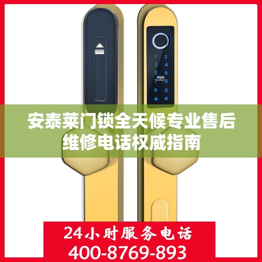 安泰莱门锁全天候专业售后维修电话权威指南