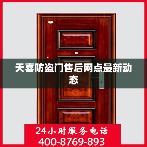 天喜防盗门售后网点最新动态