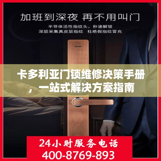 卡多利亚门锁维修决策手册，一站式解决方案指南