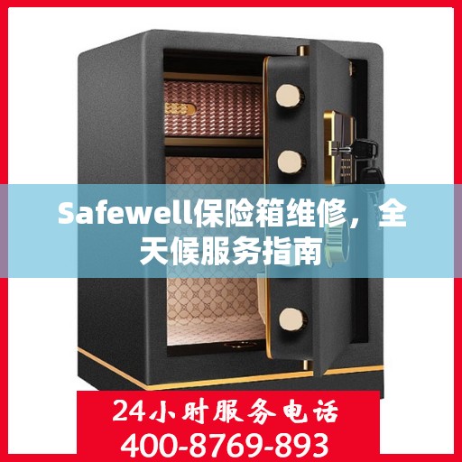 Safewell保险箱维修，全天候服务指南