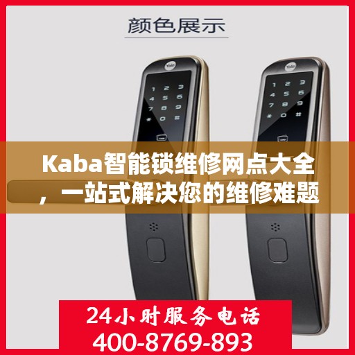 Kaba智能锁维修网点大全，一站式解决您的维修难题