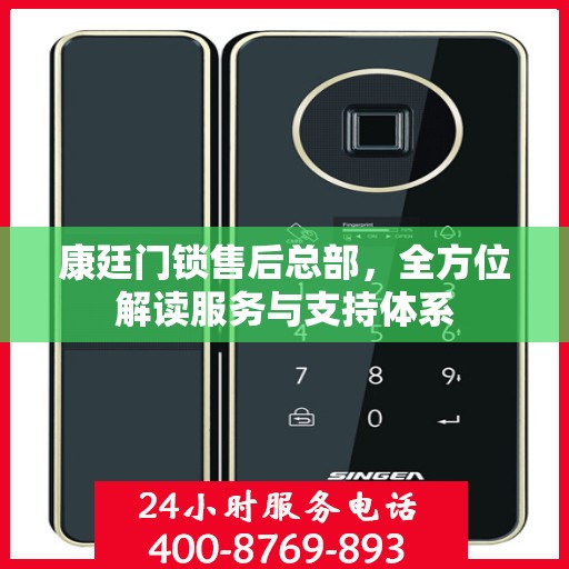 康廷门锁售后总部，全方位解读服务与支持体系