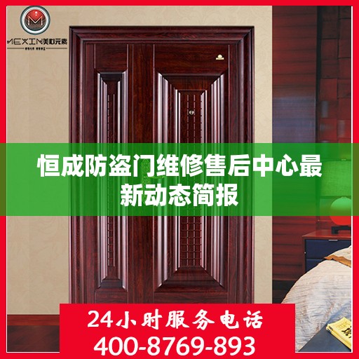 恒成防盗门维修售后中心最新动态简报