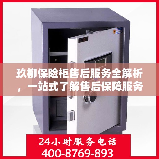 玖柳保险柜售后服务全解析，一站式了解售后保障服务