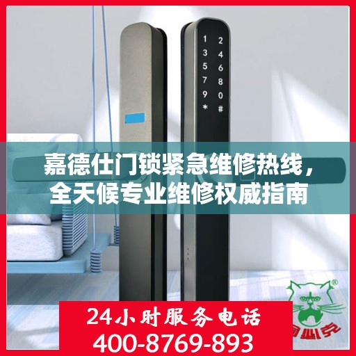 嘉德仕门锁紧急维修热线，全天候专业维修权威指南