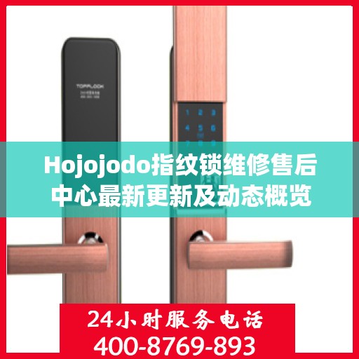 Hojojodo指纹锁维修售后中心最新更新及动态概览
