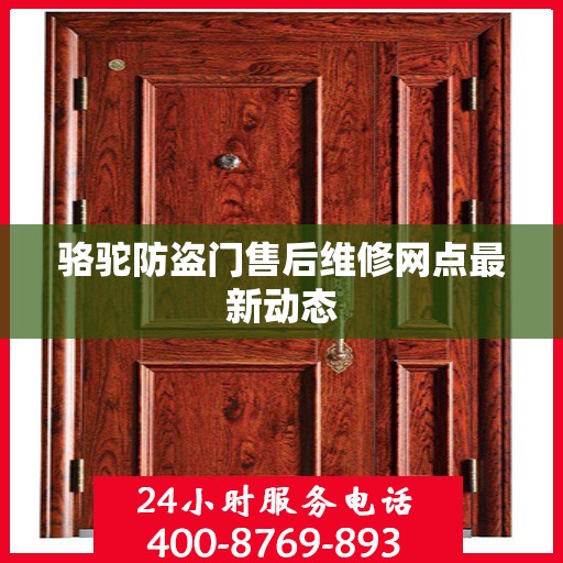 骆驼防盗门售后维修网点最新动态