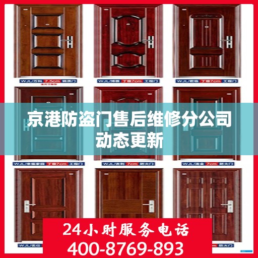 京港防盗门售后维修分公司动态更新