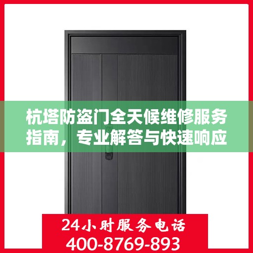杭塔防盗门全天候维修服务指南，专业解答与快速响应一网打尽
