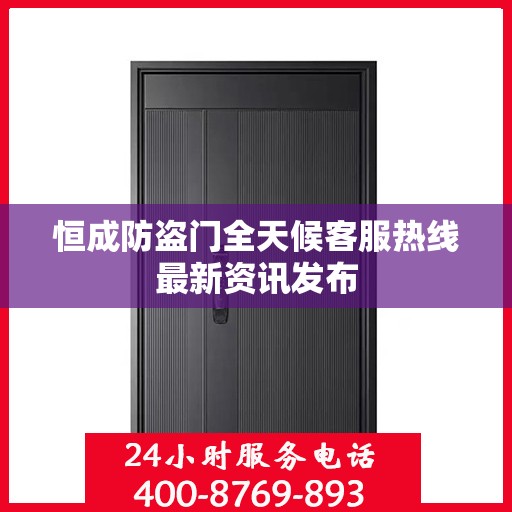 恒成防盗门全天候客服热线最新资讯发布