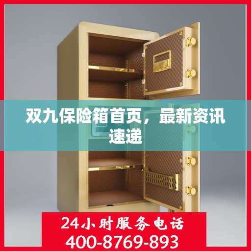 双九保险箱首页，最新资讯速递