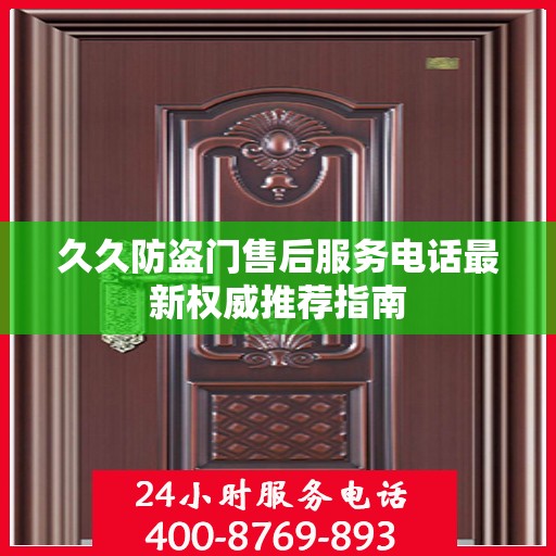 久久防盗门售后服务电话最新权威推荐指南
