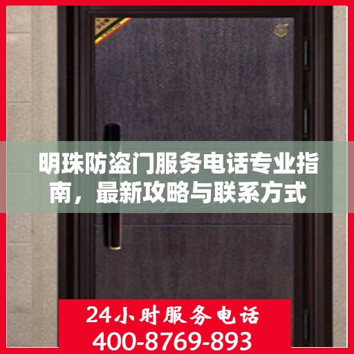 明珠防盗门服务电话专业指南，最新攻略与联系方式