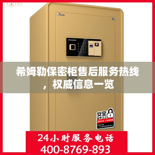 希姆勒保密柜售后服务热线，权威信息一览
