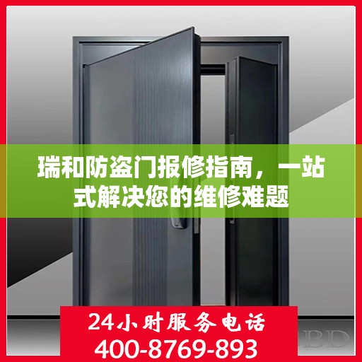 瑞和防盗门报修指南，一站式解决您的维修难题