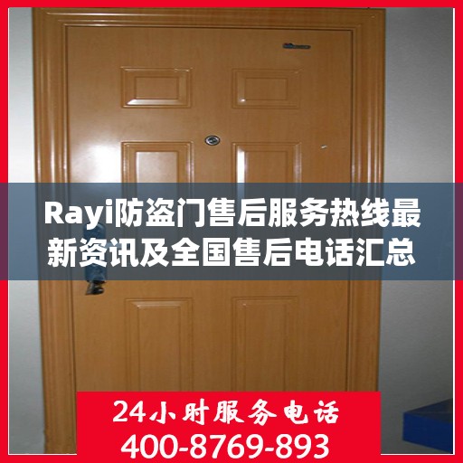 Rayi防盗门售后服务热线最新资讯及全国售后电话汇总